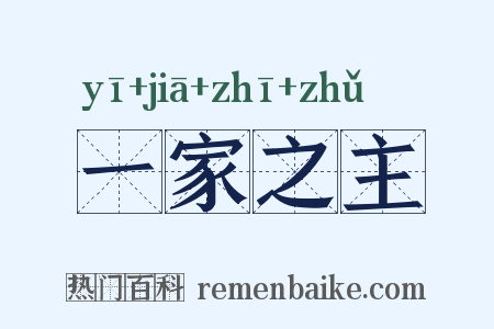 一家之主是什么意思的图片